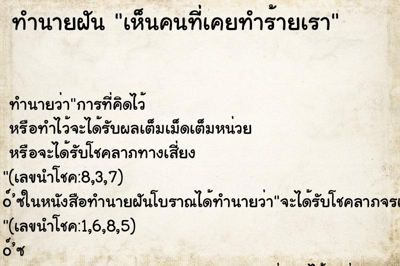 ทำนายฝัน เห็นคนที่เคยทำร้ายเรา