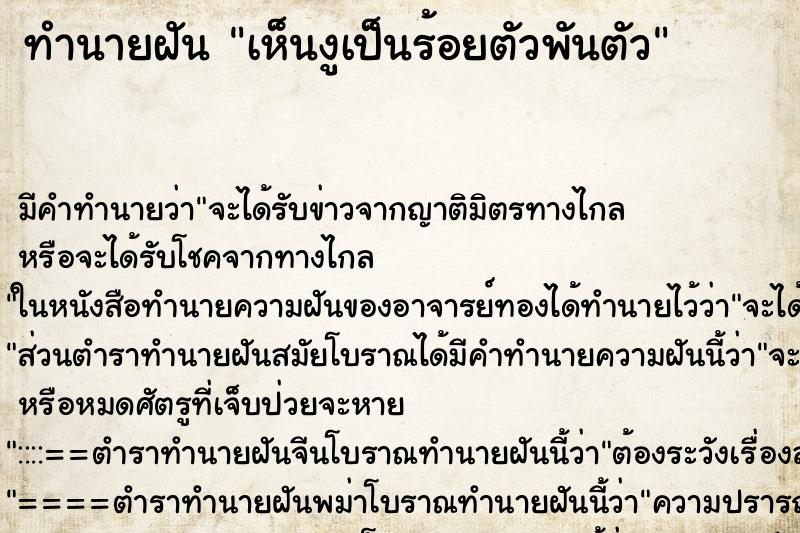ทำนายฝัน เห็นงูเป็นร้อยตัวพันตัว ทำนายฝัน เห็นงูเป็นร้อยตัวพันตัว