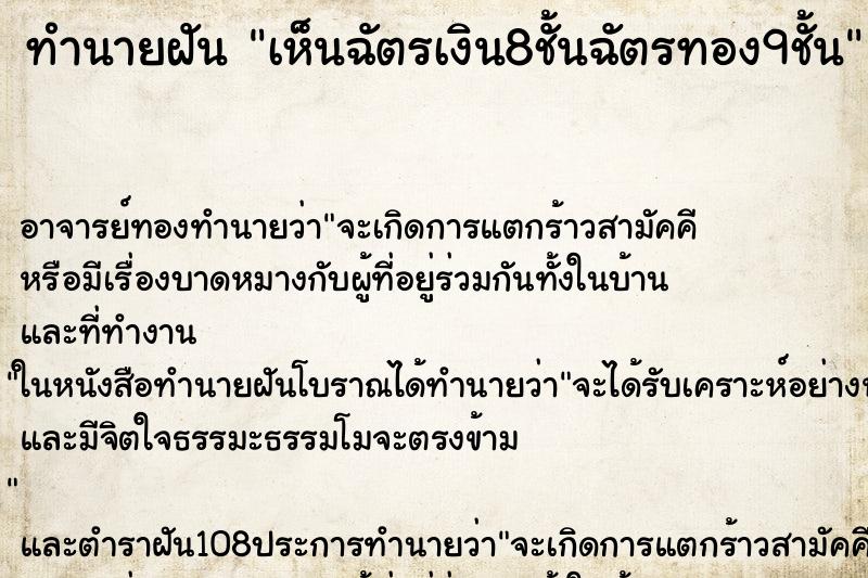 ทำนายฝัน เห็นฉัตรเงิน8ชั้นฉัตรทอง9ชั้น