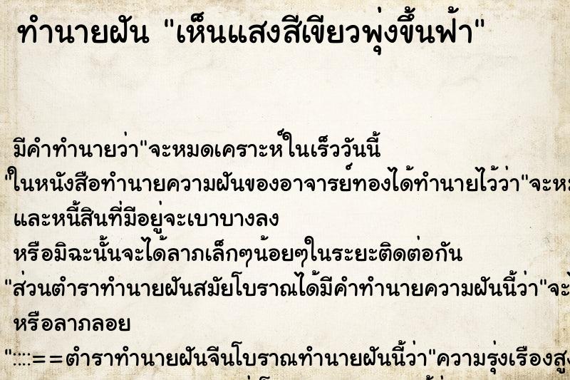 ทำนายฝัน เห็นแสงสีเขียวพุ่งขึ้นฟ้า ทำนายฝัน เห็นแสงสีเขียวพุ่งขึ้นฟ้า