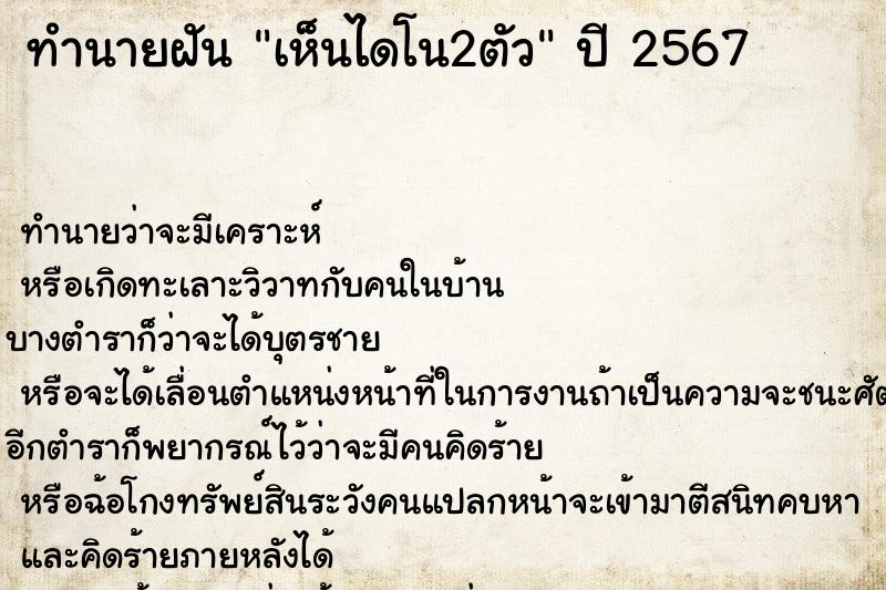 ทำนายฝัน เห็นไดโน2ตัว ทำนายฝัน เห็นไดโน2ตัว
