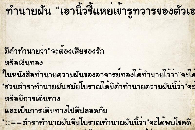 ทำนายฝัน เอานิ้วชี้แหย่เข้ารูทวารของตัวเอง