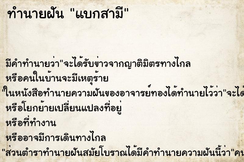 ทำนายฝัน แบกสามี ตำราโบราณ แม่นที่สุดในโลก