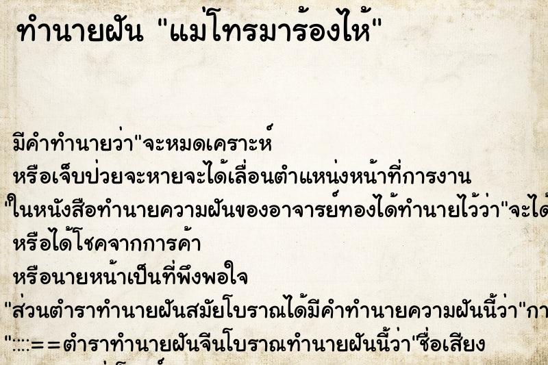 ทำนายฝัน แม่โทรมาร้องไห้ ทำนายฝัน แม่โทรมาร้องไห้