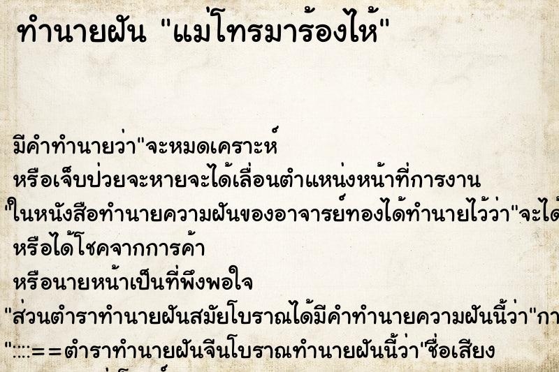 ทำนายฝัน แม่โทรมาร้องไห้ ตำราโบราณ แม่นที่สุดในโลก