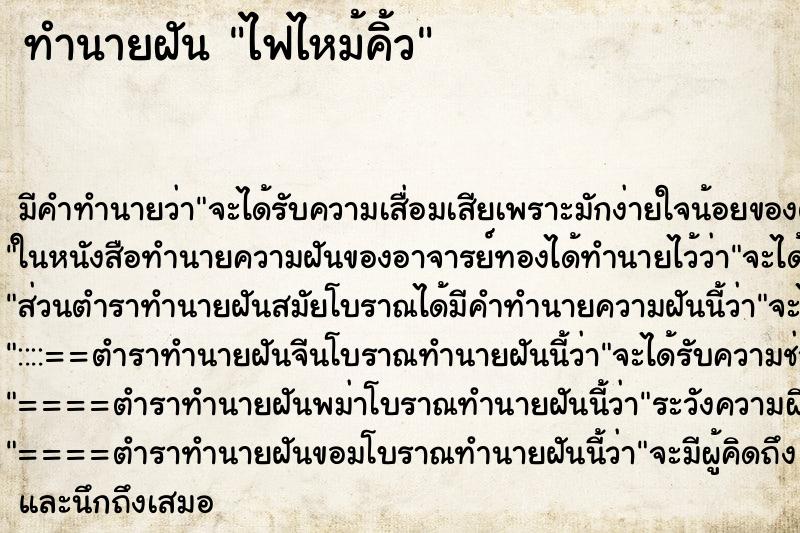 ทำนายฝันทำนายฝันไฟไหม้คิ้ว