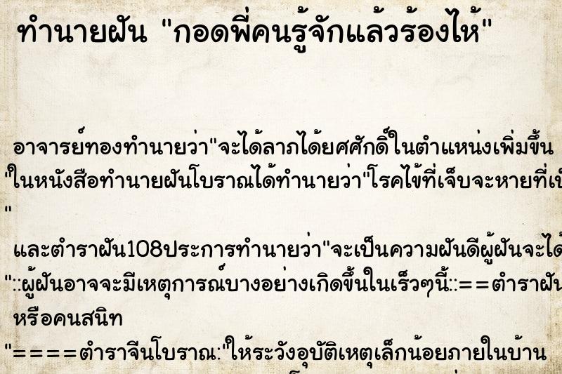 ทำนายฝัน กอดพี่คนรู้จักแล้วร้องไห้
