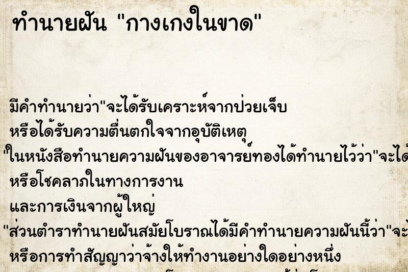 ทำนายฝัน กางเกงในขาด ทำนายฝัน กางเกงในขาด