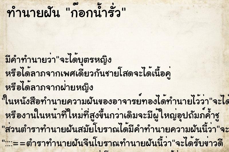 ทำนายฝัน ก๊อกน้ำรั่ว ตำราโบราณ แม่นที่สุดในโลก