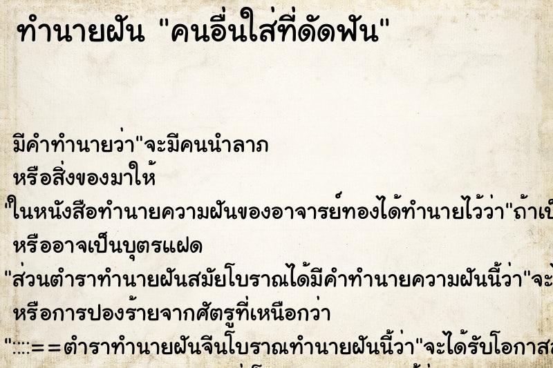 ทำนายฝันทำนายฝันคนอื่นใส่ที่ดัดฟัน