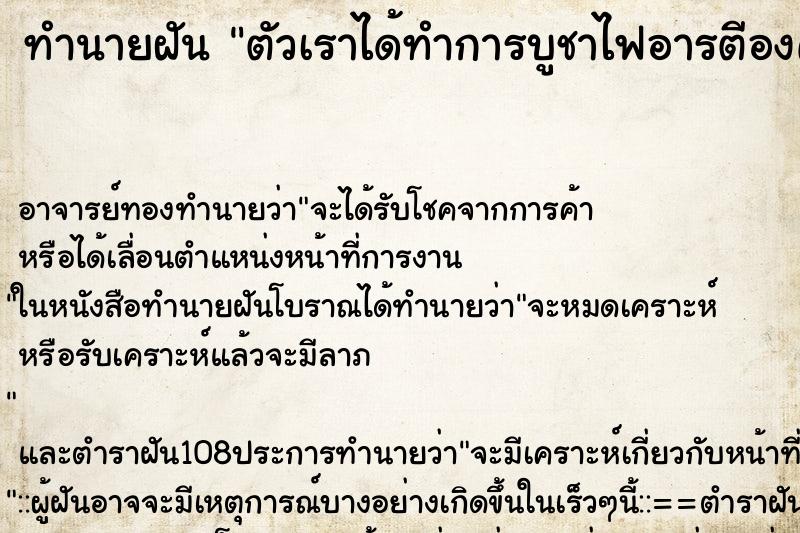 ทำนายฝัน ตัวเราได้ทำการบูชาไฟอารตีองค์พระแม่