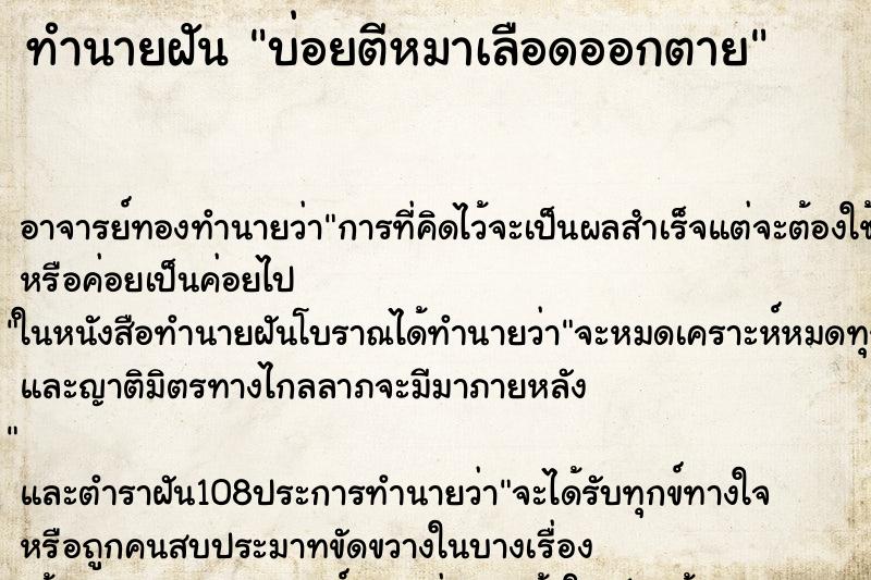 ทำนายฝันทำนายฝันบ่อยตีหมาเลือดออกตาย