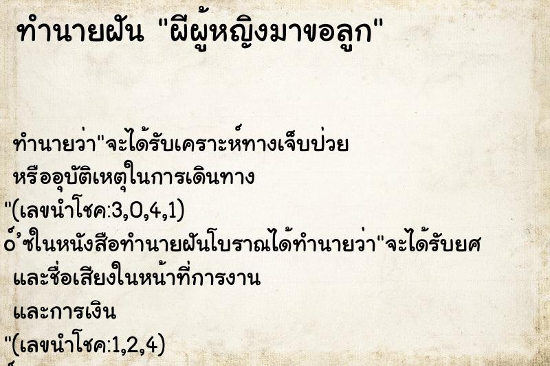ทำนายฝัน ผีผู้หญิงมาขอลูก ทำนายฝัน ผีผู้หญิงมาขอลูก