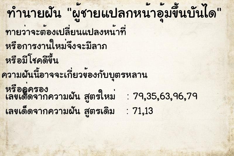 ทำนายฝันทำนายฝันผู้ชายแปลกหน้าอุ้มขึ้นบันได