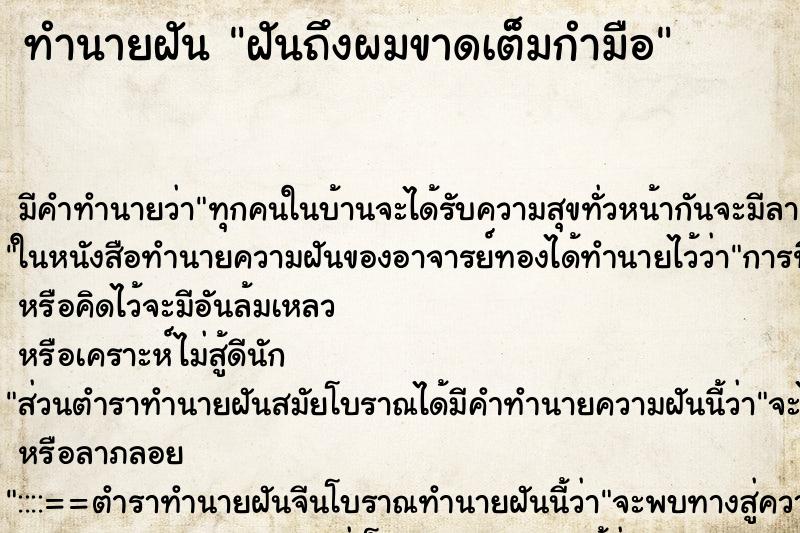 ทำนายฝันทำนายฝันฝันถึงผมขาดเต็มกำมือ