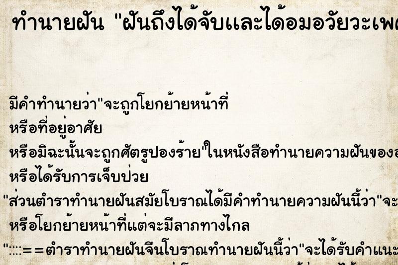 ทำนายฝันฝันถึงได้จับเเละได้อมอวัยวะเพศชาย ทำนายฝันทำนายฝันฝันถึงได้จับเเละได้อมอวัยวะเพศชาย