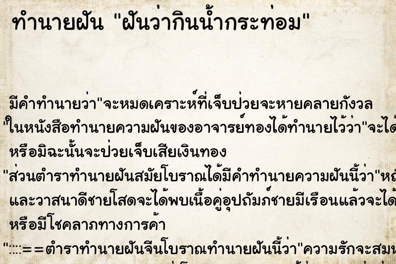 ทำนายฝัน ฝันว่ากินน้ำกระท่อม ทำนายฝัน ฝันว่ากินน้ำกระท่อม