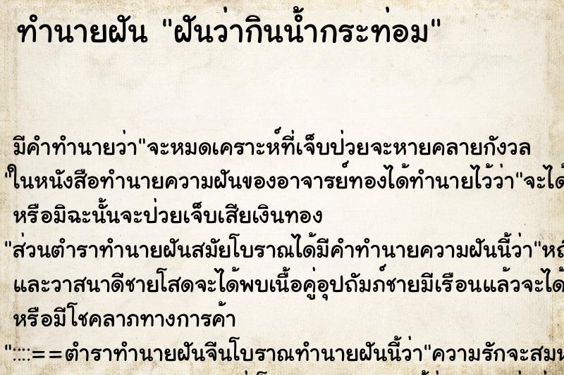 ทำนายฝัน ฝันว่ากินน้ำกระท่อม ตำราโบราณ แม่นที่สุดในโลก