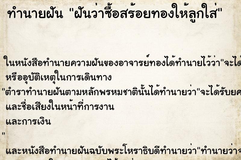 ทำนายฝันฝันว่าซื้อสร้อยทองให้ลูกใส่ ทำนายฝันทำนายฝันฝันว่าซื้อสร้อยทองให้ลูกใส่