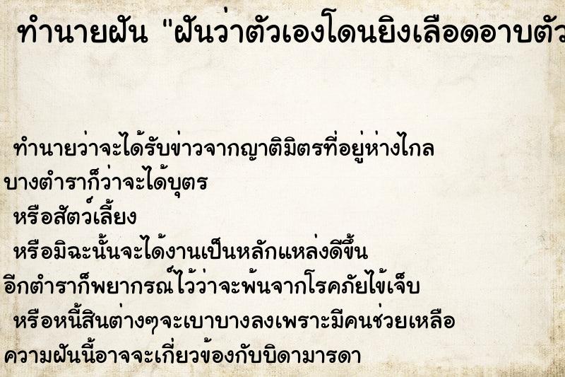 ทำนายฝันทำนายฝันฝันว่าตัวเองโดนยิงเลือดอาบตัว