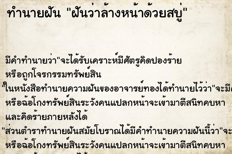 ทำนายฝัน ฝันว่าล้างหน้าด้วยสบู่ ตำราโบราณ แม่นที่สุดในโลก