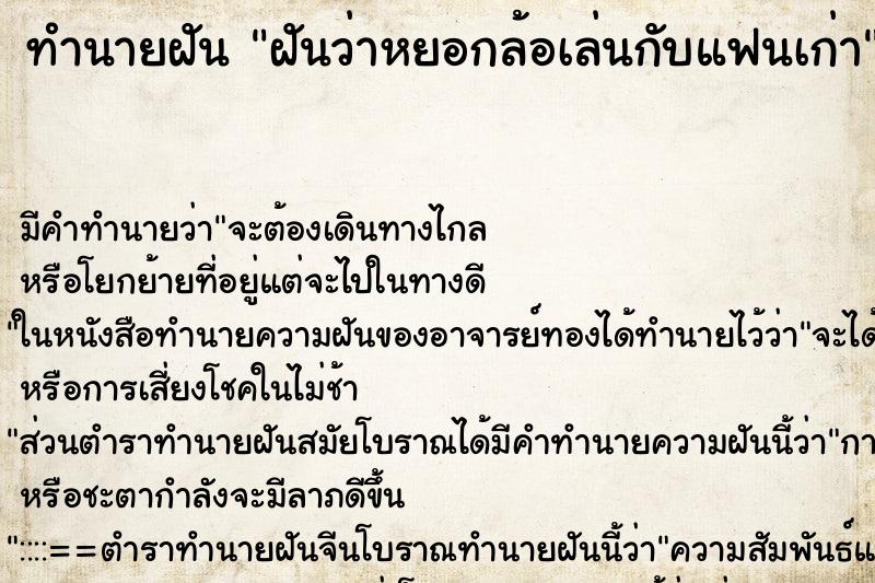 ทำนายฝัน ฝันว่าหยอกล้อเล่นกับแฟนเก่า