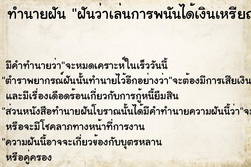 ทำนายฝัน ฝันว่าเล่นการพนันได้เงินเหรียญบาทเยอะมาก ตำราโบราณ แม่นที่สุดในโลก