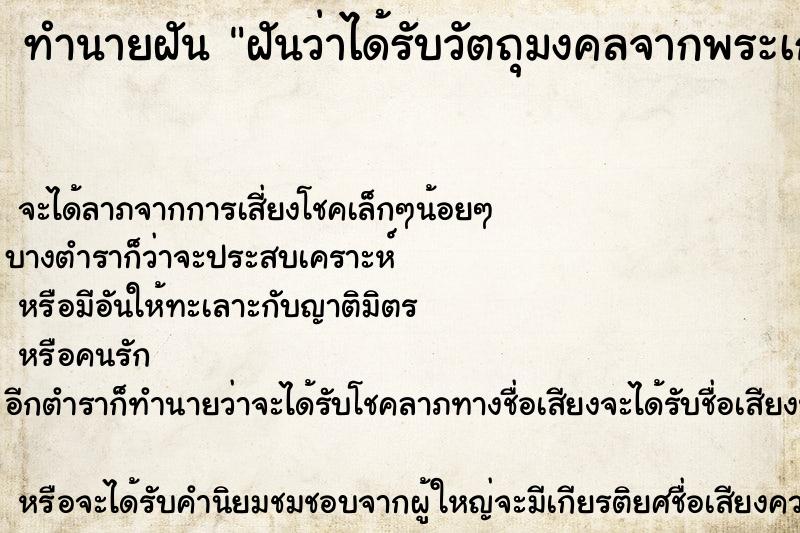 ทำนายฝันฝันว่าได้รับวัตถุมงคลจากพระเกจิ ทำนายฝันทำนายฝันฝันว่าได้รับวัตถุมงคลจากพระเกจิ