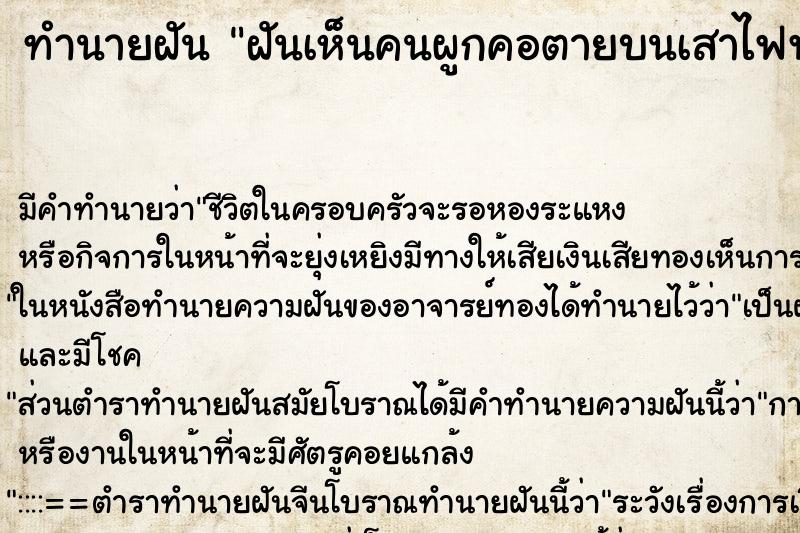 ทำนายฝัน ฝันเห็นคนผูกคอตายบนเสาไฟฟ้า ทำนายฝัน ฝันเห็นคนผูกคอตายบนเสาไฟฟ้า