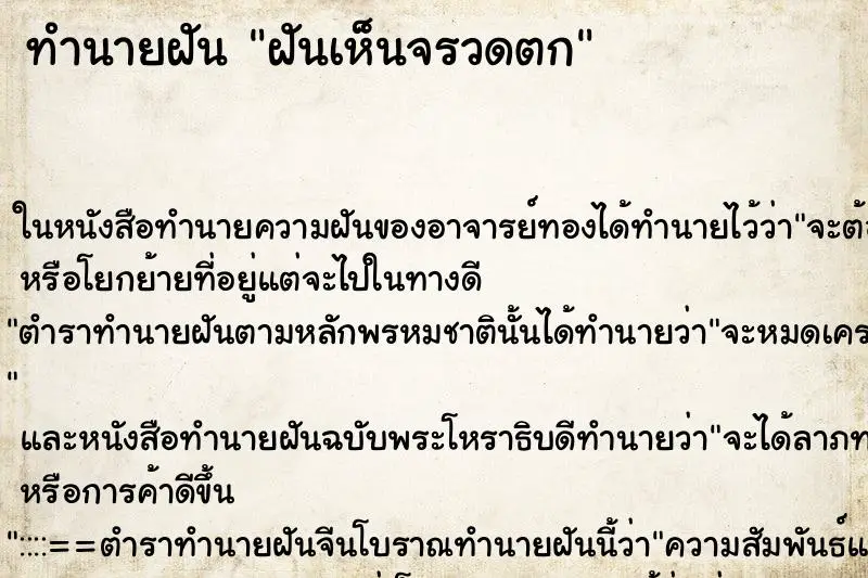 ทำนายฝัน ฝันเห็นจรวดตก ตำราโบราณ แม่นที่สุดในโลก