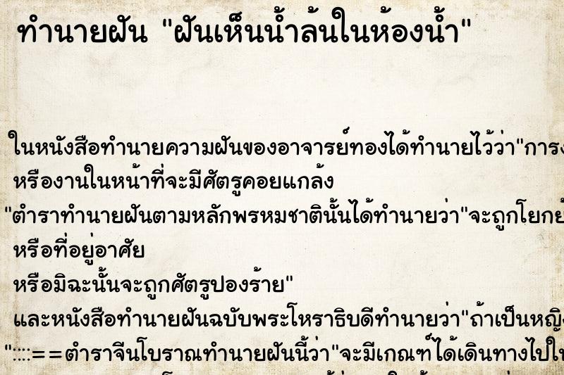 ทำนายฝันฝันเห็นน้ำล้นในห้องน้ำ ทำนายฝันทำนายฝันฝันเห็นน้ำล้นในห้องน้ำ