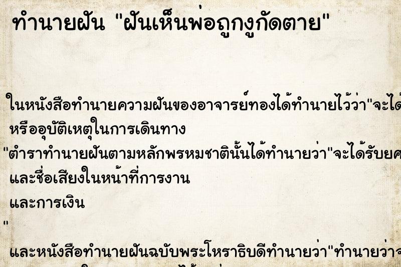 ทำนายฝัน ฝันเห็นพ่อถูกงูกัดตาย