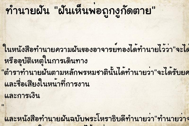 ทำนายฝัน ฝันเห็นพ่อถูกงูกัดตาย ตำราโบราณ แม่นที่สุดในโลก