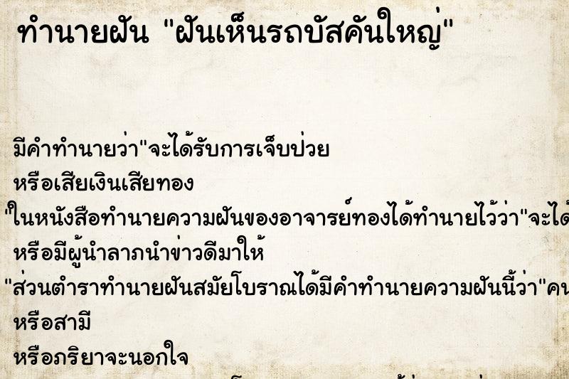 ทำนายฝัน ฝันเห็นรถบัสคันใหญ่ ทำนายฝัน ฝันเห็นรถบัสคันใหญ่
