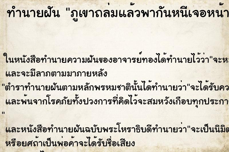 ทำนายฝัน ภูเขาถล่มแล้วพากันหนีเจอหน้าผา ทำนายฝัน ภูเขาถล่มแล้วพากันหนีเจอหน้าผา