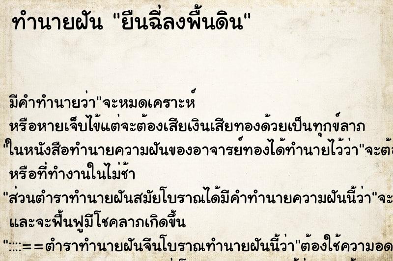 ทำนายฝัน ยืนฉี่ลงพื้นดิน