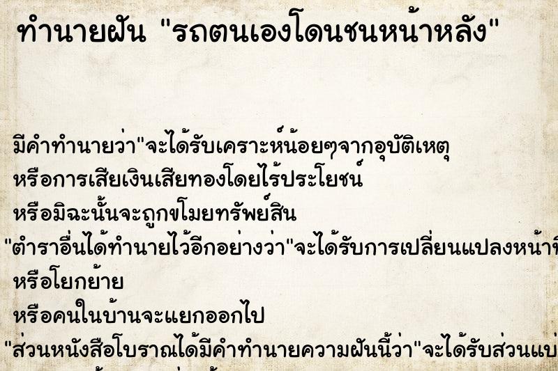 ทำนายฝัน รถตนเองโดนชนหน้าหลัง