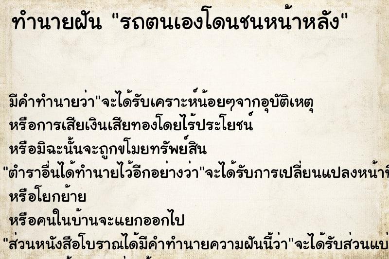 ทำนายฝัน รถตนเองโดนชนหน้าหลัง ตำราโบราณ แม่นที่สุดในโลก