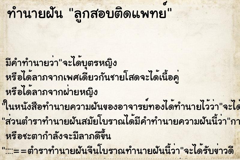 ทำนายฝันลูกสอบติดแพทย์ ทำนายฝันทำนายฝันลูกสอบติดแพทย์
