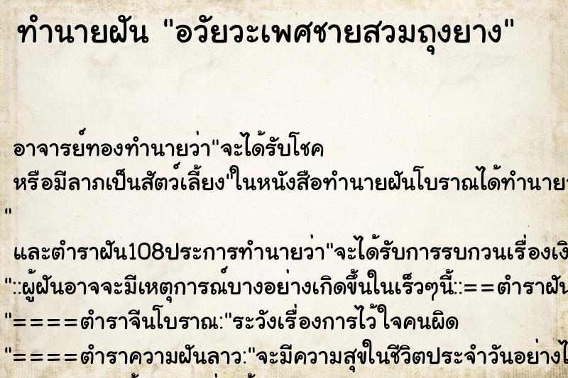 ทำนายฝัน อวัยวะเพศชายสวมถุงยาง ทำนายฝัน อวัยวะเพศชายสวมถุงยาง