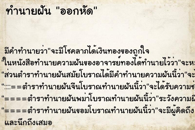 ทำนายฝัน ออกหัด