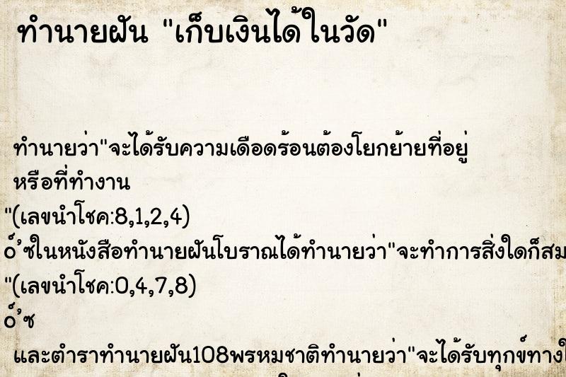 ทำนายฝัน เก็บเงินได้ในวัด ทำนายฝัน เก็บเงินได้ในวัด