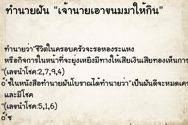 ทำนายฝัน เจ้านายเอาขนมมาให้กิน ตำราโบราณ แม่นที่สุดในโลก