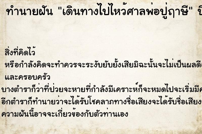 ทำนายฝัน เดินทางไปไหว้ศาลพ่อปู่ฤาษี ทำนายฝัน เดินทางไปไหว้ศาลพ่อปู่ฤาษี