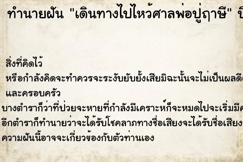 ทำนายฝัน เดินทางไปไหว้ศาลพ่อปู่ฤาษี ตำราโบราณ แม่นที่สุดในโลก