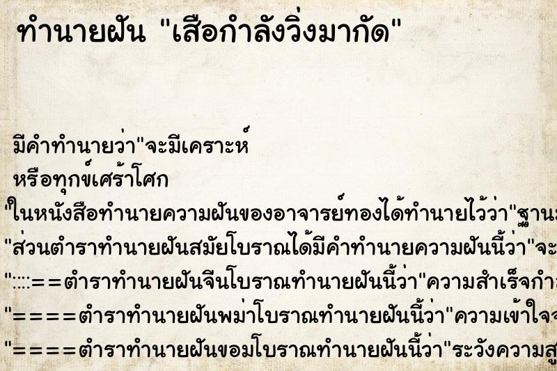 ทำนายฝันเสือกำลังวิ่งมากัด ทำนายฝันทำนายฝันเสือกำลังวิ่งมากัด