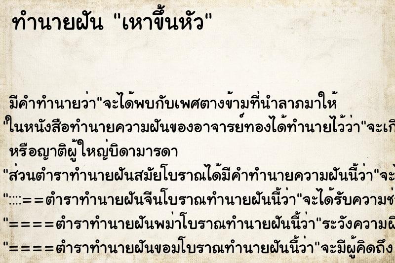 ทำนายฝัน เหาขึ้นหัว ทำนายฝัน เหาขึ้นหัว
