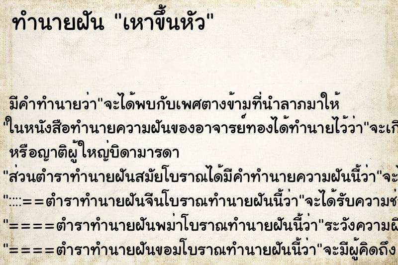 ทำนายฝัน เหาขึ้นหัว ตำราโบราณ แม่นที่สุดในโลก