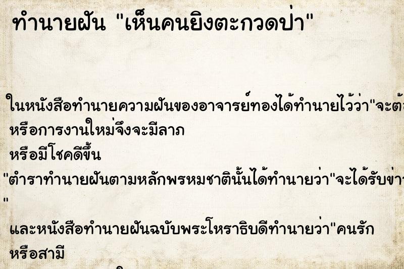ทำนายฝันเห็นคนยิงตะกวดป่า ทำนายฝันทำนายฝันเห็นคนยิงตะกวดป่า