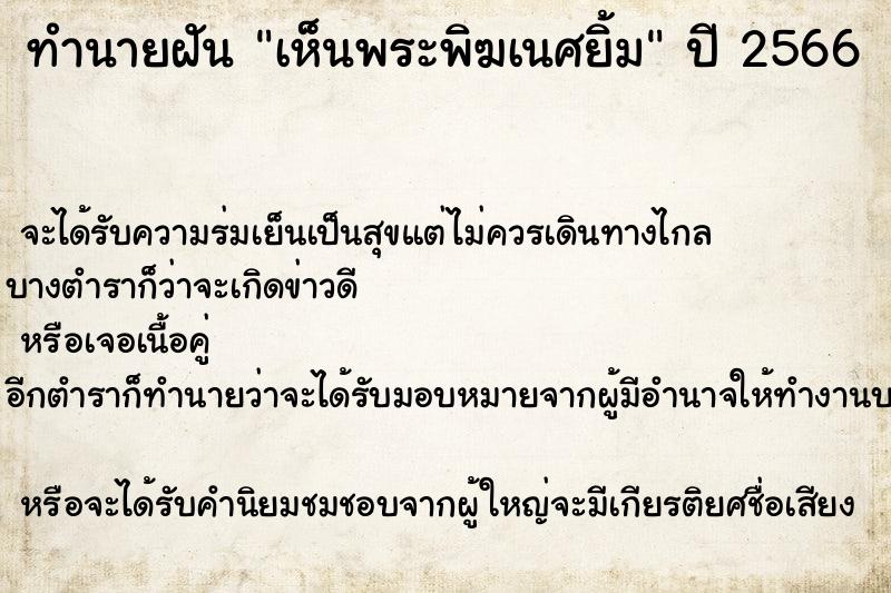 ทำนายฝันเห็นพระพิฆเนศยิ้ม ทำนายฝันทำนายฝันเห็นพระพิฆเนศยิ้ม